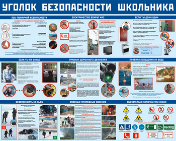 ПВ16 Уголок безопасности школьника (бумага, А3, 9 листов) - Плакаты - Гражданская оборона - Магазин охраны труда Протекторшоп